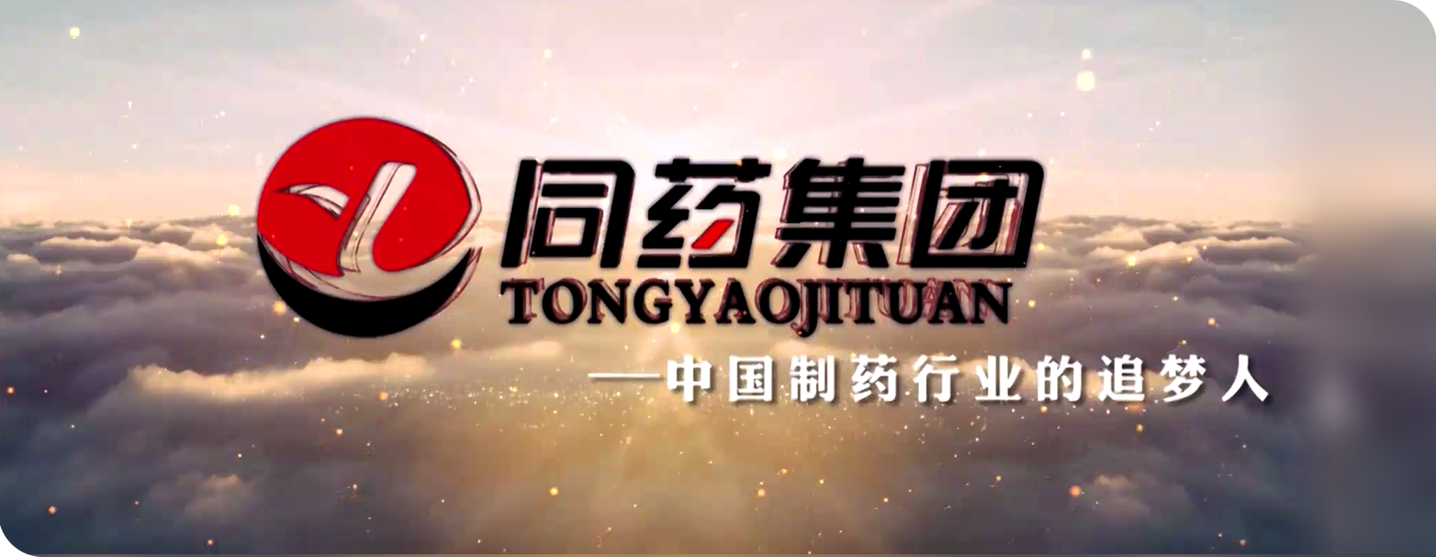 同药集团有限公司官网